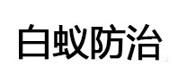 青岛白蚁治理消杀
